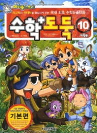 수학도둑 10 - 개정판 2013